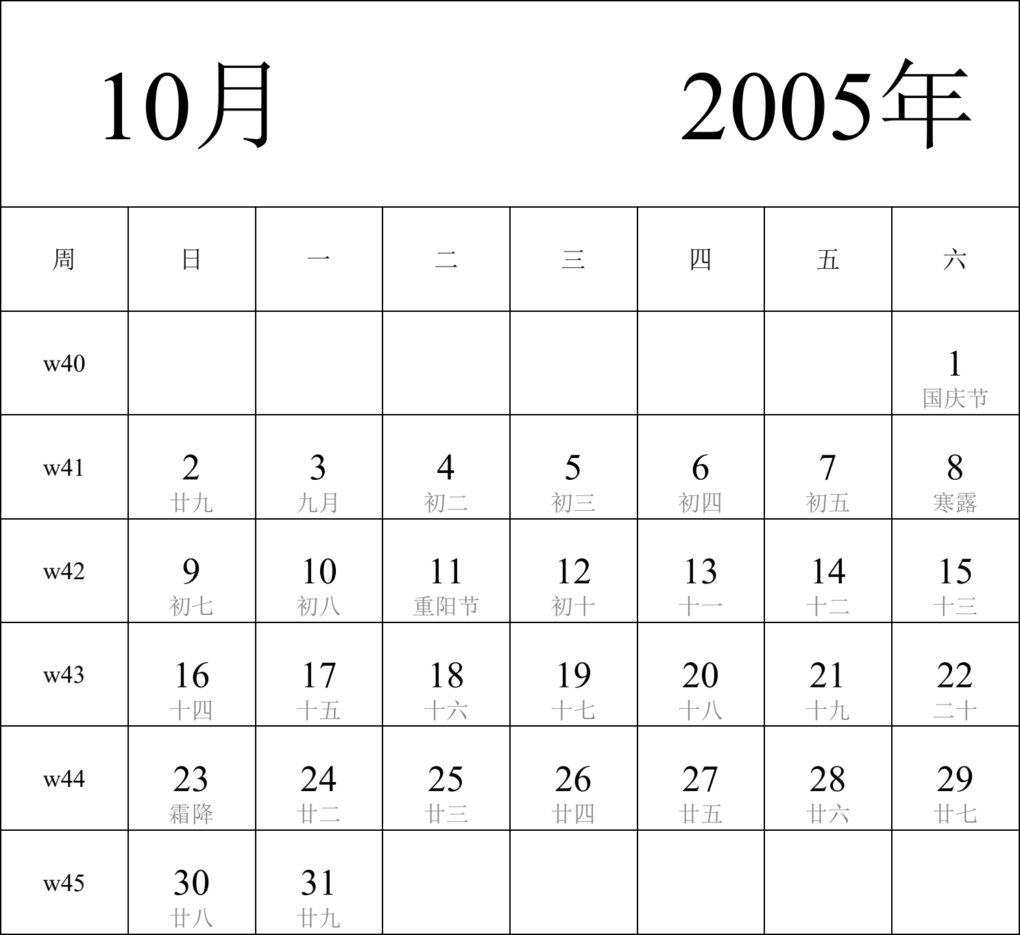 日历表2005年日历 中文版 纵向排版 周日开始 带周数 带农历